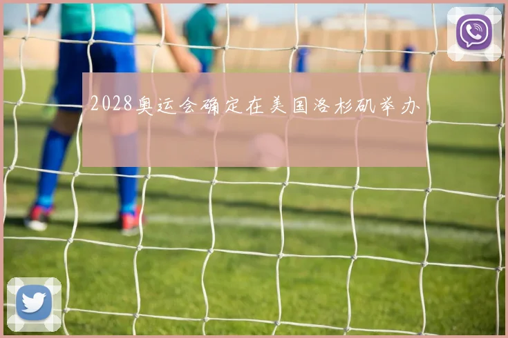 2028奥运会确定在美国洛杉矶举办