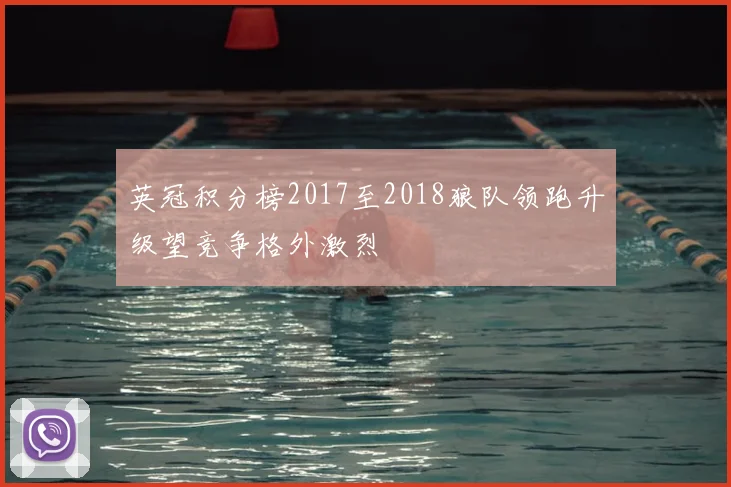 英冠积分榜2017至2018狼队领跑升级望竞争格外激烈