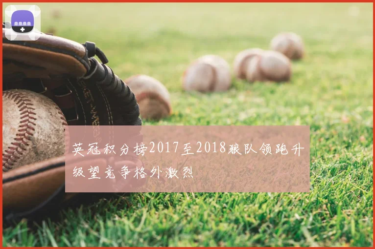 英冠积分榜2017至2018狼队领跑升级望竞争格外激烈