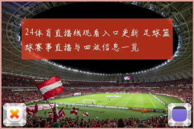 24体育直播线观看入口更新 足球篮球赛事直播与回放信息一览