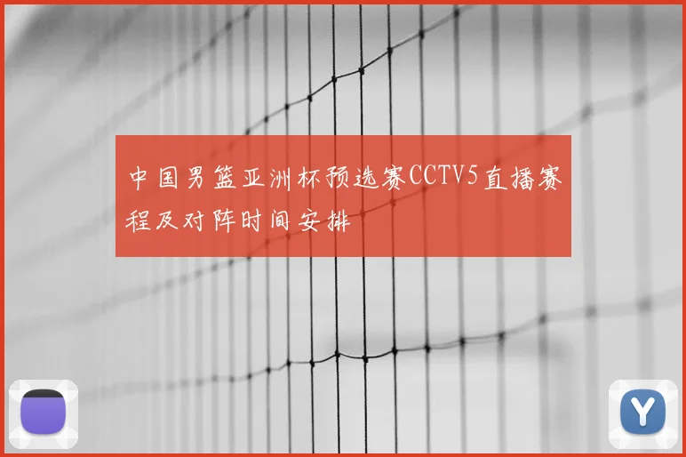 中国男篮亚洲杯预选赛CCTV5直播赛程及对阵时间安排