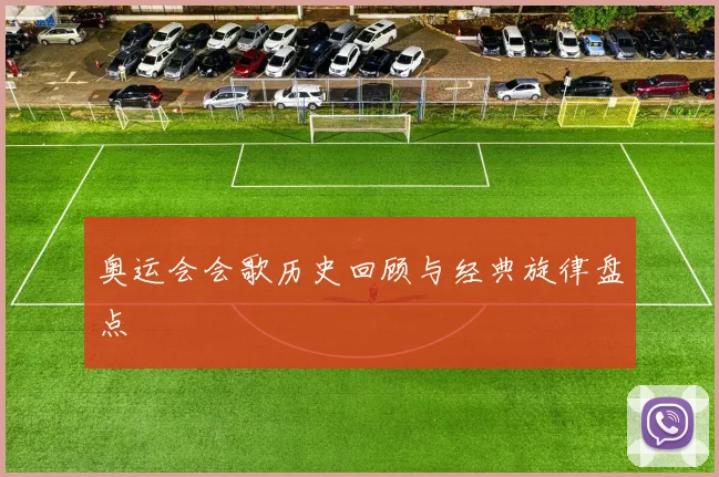 奥运会会歌历史回顾与经典旋律盘点