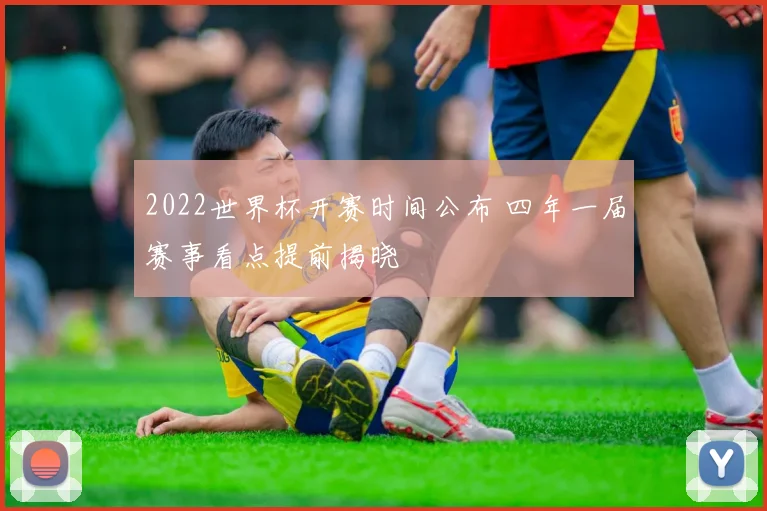2022世界杯开赛时间公布 四年一届赛事看点提前揭晓