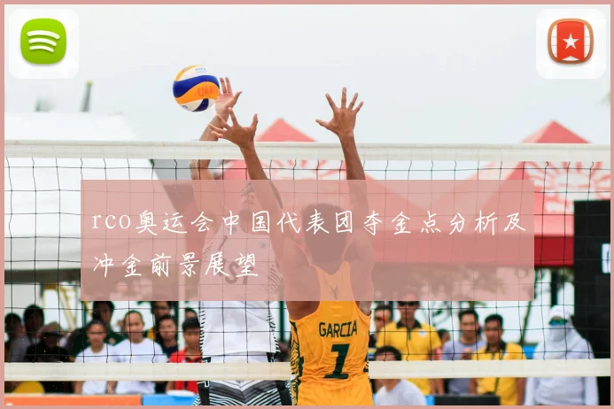 rco奥运会中国代表团夺金点分析及冲金前景展望