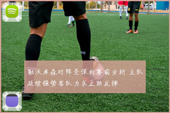 勒沃库森对阵圣保利赛前分析 主队延续强势客队力求止跌反弹