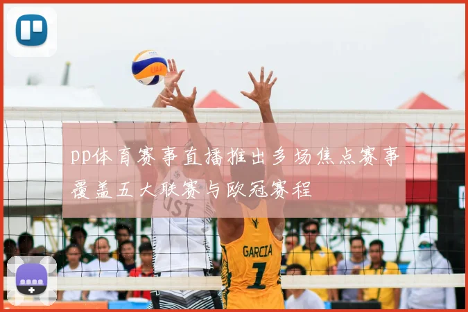 pp体育赛事直播推出多场焦点赛事覆盖五大联赛与欧冠赛程