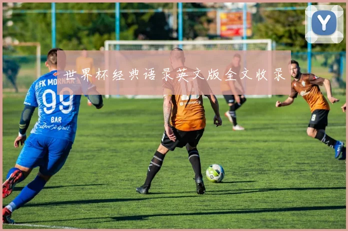 世界杯经典语录英文版全文收录