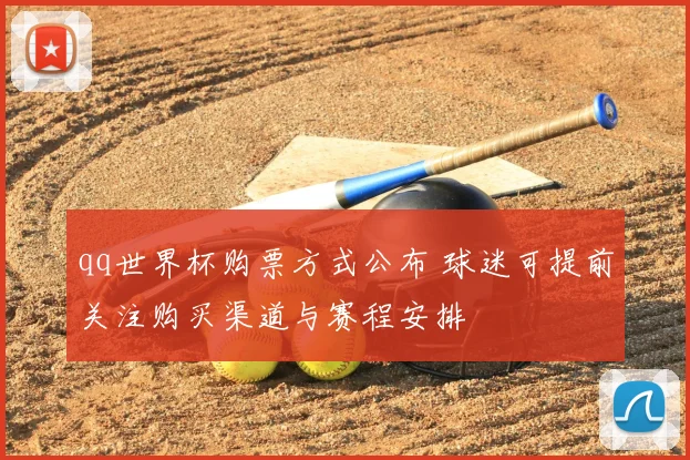 qq世界杯购票方式公布 球迷可提前关注购买渠道与赛程安排