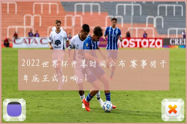 2022世界杯开幕时间公布 赛事将于年底正式打响_1