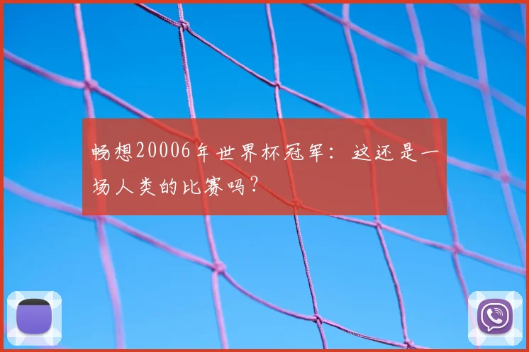 畅想20006年世界杯冠军：这还是一场人类的比赛吗？