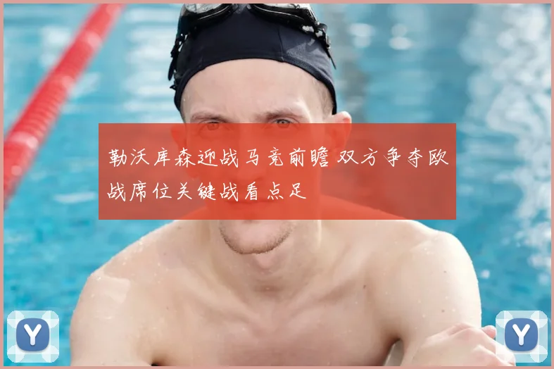勒沃库森迎战马竞前瞻 双方争夺欧战席位关键战看点足
