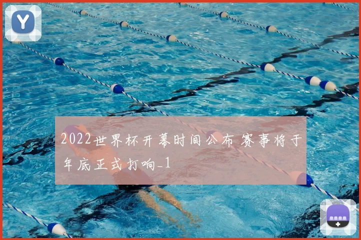 2022世界杯开幕时间公布 赛事将于年底正式打响_1
