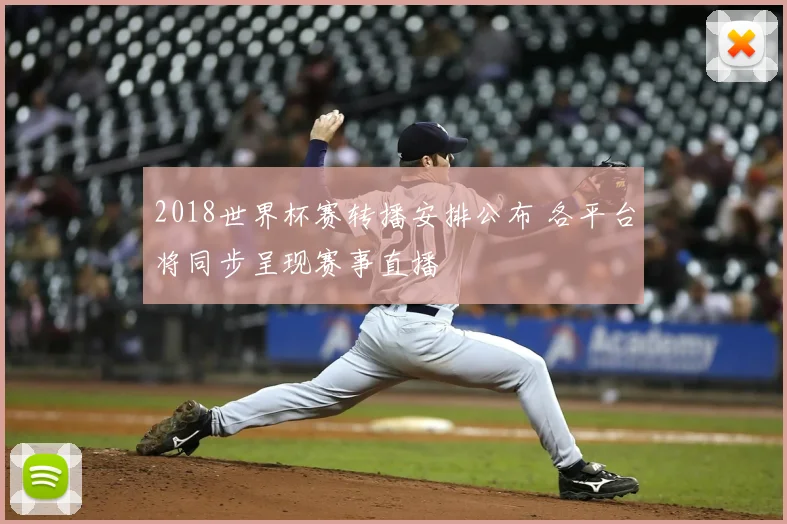 2018世界杯赛转播安排公布 各平台将同步呈现赛事直播