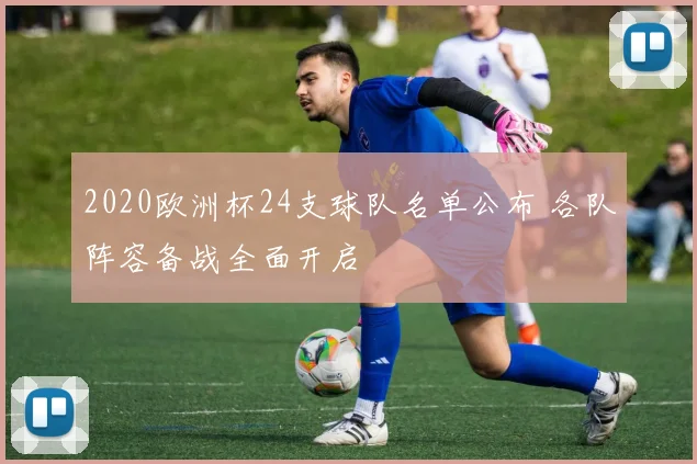 2020欧洲杯24支球队名单公布 各队阵容备战全面开启