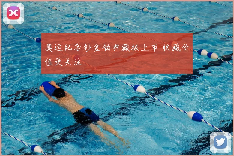 奥运纪念钞金铂典藏板上市 收藏价值受关注