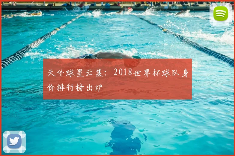 天价球星云集:2018世界杯球队身价排行榜出炉