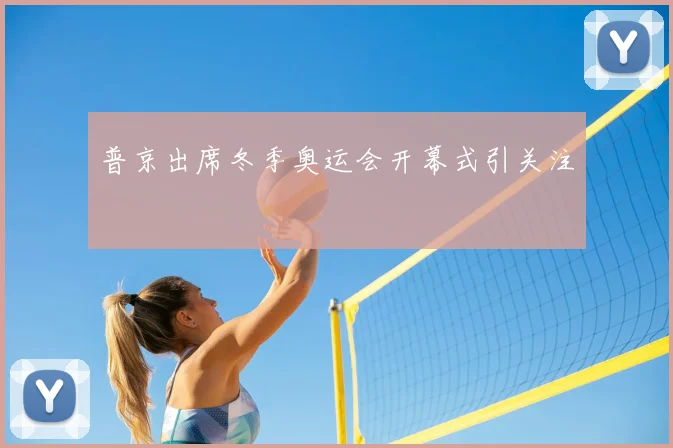 普京出席冬季奥运会开幕式引关注