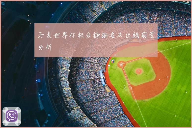 丹麦世界杯积分榜排名及出线前景分析