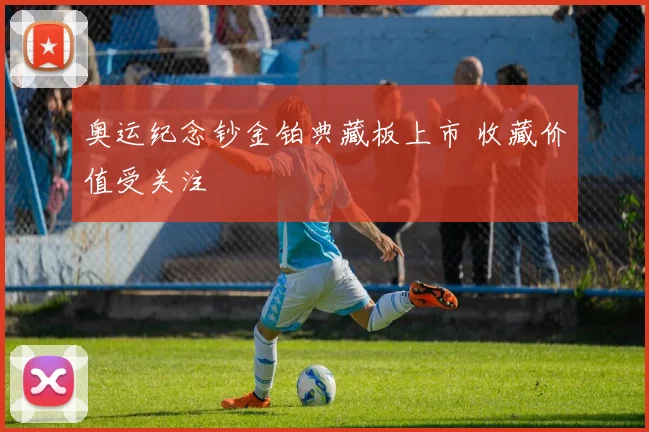 奥运纪念钞金铂典藏板上市 收藏价值受关注