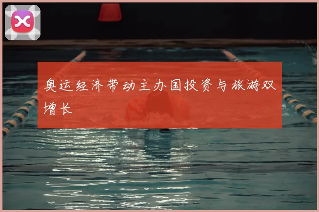 奥运经济带动主办国投资与旅游双增长