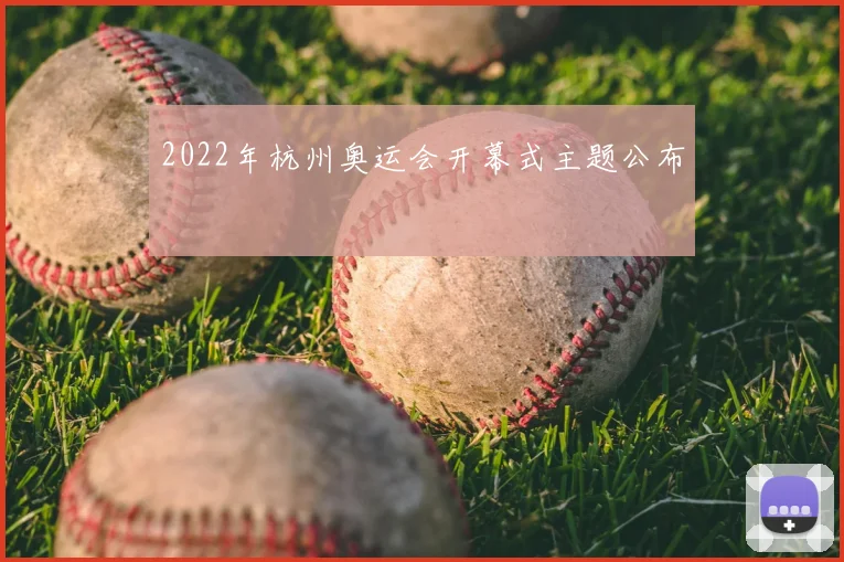 2022年杭州奥运会开幕式主题公布
