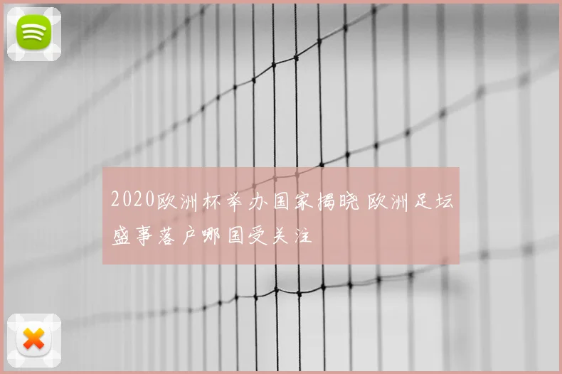 2020欧洲杯举办国家揭晓 欧洲足坛盛事落户哪国受关注