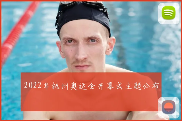 2022年杭州奥运会开幕式主题公布
