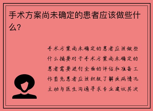 手术方案尚未确定的患者应该做些什么？