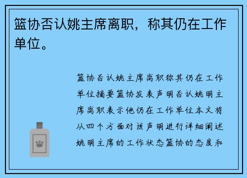 篮协否认姚主席离职，称其仍在工作单位。